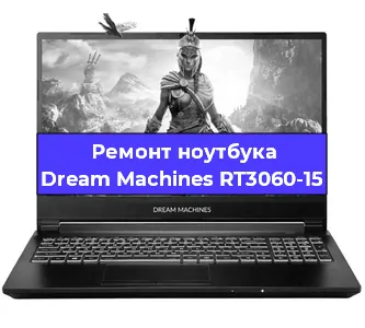 Чистка от пыли и замена термопасты на ноутбуке Dream Machines RT3060-15 в Белгороде